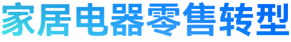 家居电器零售转型