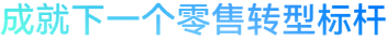 成就下一个零售转型标杆