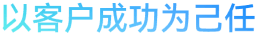 以客户成功为己任