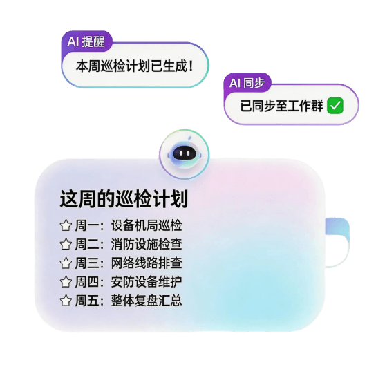 AI巡检计划生成界面